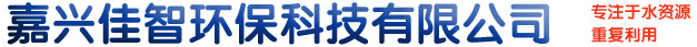 嘉興佳智環(huán)?？萍加邢薰? /></a> </div>
          <form action=